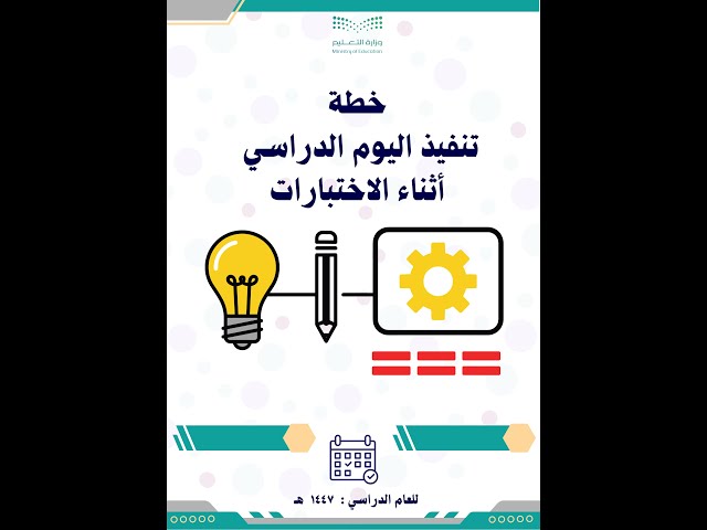 خطة تنفيذ اليوم الدراسي أثناء فترة الاختبارات 1447