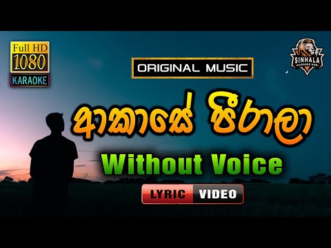 Akase Peerala ❤️ ආකාසේ පීරාලා | Karaoke Without Voice | Chandana Liyanarachchi