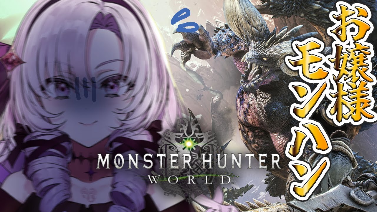 【おモンハン】MHWへ狩りにでますわ!【モンスターハンター:ワールドですわ~】