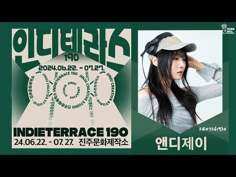 진주문화제작소 인디테라스190 앤디제이 공연 라이브 음원 썸네일 이미지