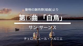 Download lagu サン=サーンス 動物の謝肉祭組曲 より 第13曲 「白鳥」Les cygnes [ピエール・フルニエ] mp3