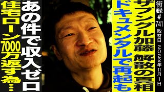 OP - ザブングル加藤/解散の真相/ドキュメンタル・向上委員会で再起もあの件で収入ゼロ/住宅ローン7000万返す為…