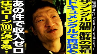 『はねトび』選出で分かれた明暗（00:20:55 - 00:25:51） - ザブングル加藤/解散の真相/ドキュメンタル・向上委員会で再起もあの件で収入ゼロ/住宅ローン7000万返す為…