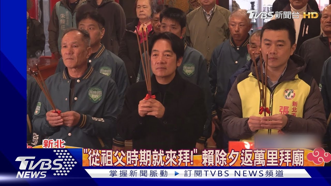 「從祖父時期就來拜！」　賴清德除夕返萬里拜廟