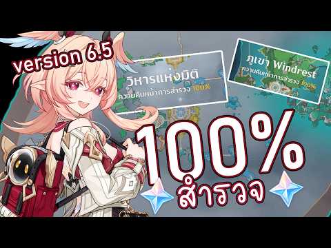 สำรวจแมพใหม่ 100% ใน 8 ชั่วโมง ได้เพรชคุ้มไหมนะ? | Genshin Impact 6.5