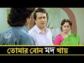 তোমার বোন মদ খায় Mejo Bou Ranjit Mallick Chumki Choudhury