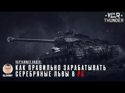 War Thunder. Как правильно зарабатывать серебряные львы в РБ?