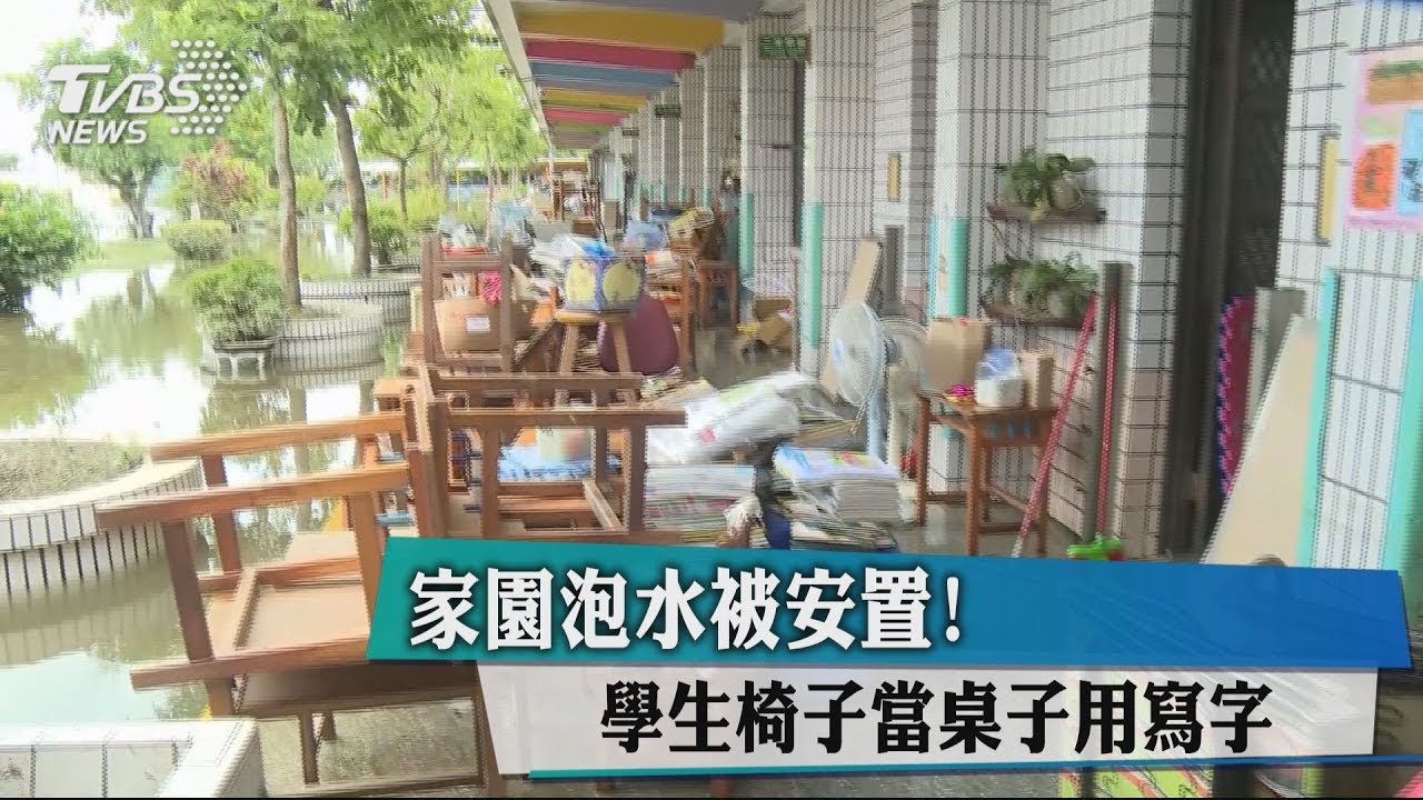 淹好慘! 北門錦湖國小老師搶救「泡水校園」