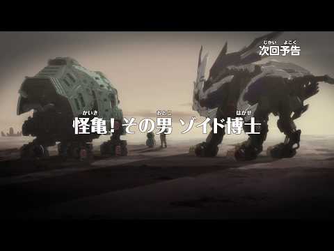 アニメ　ゾイドワイルド　第7話予告