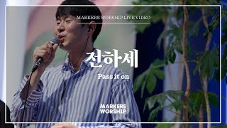 마커스워십 - 전하세 (심종호 인도) Pass it on