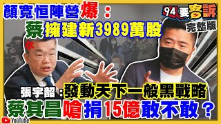 顏寬恒陣營亂爆料？蔡其昌嗆對賭15億