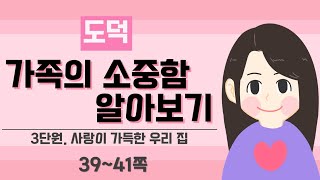 [3학년 도덕] 3단원 1차시 _가족의 소중함 알아보기 (p.39~41)