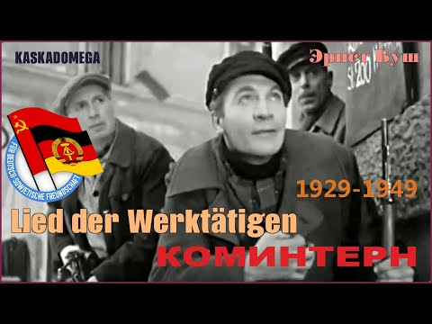 Песня трудящихся / Lied der Werktätigen (1929-1949)
