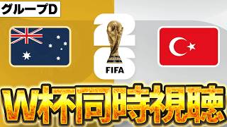 【Ｗ杯同時視聴】オーストラリア＆トルコはこの大会のダークホースになるぞ！W杯グループD オーストラリアVSトルコ【※試合映像無し】