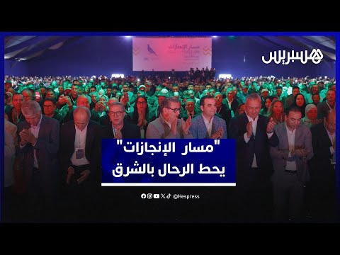 “مسار الإنجازات” يحط الرحال بالشرق 