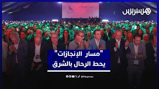 "مسار الإنجازات" لحزب الأحرار يحط الرحال بالشرق ويشيد بحصيلة الحكومة خلال أربع سنوات thumbnail