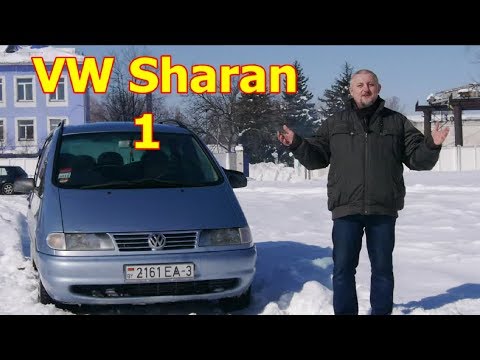 Фольксваген Шаран/Volkswagen Sharan 1-го пок-я Шаран-1 и компания видео обзор, тест-драйв