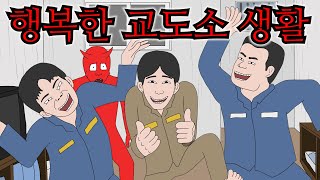 악마도 분노한 대한민국 교도소 현실