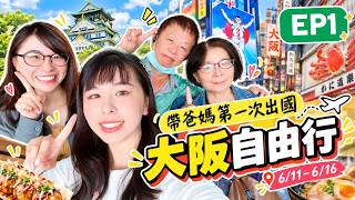 EP.1|挑戰帶爸媽第一次出國!大阪自由行+高CP值京都住宿