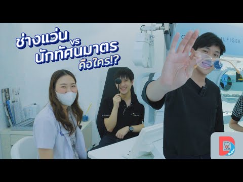 บุกป่วนร้านแว่นตา ตามหานักทัศนมาตร หมอเคนเลือกแว่นกันแดด [Dedoc journey EP2]