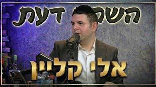 פודקאסט השׂחת דעת | פרק 21 - אלי קליין
