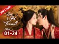 ENG SUB Love Bid Farewell FULL Crazy Prince Who Imprisoned Me Was My Lover And My Enemy