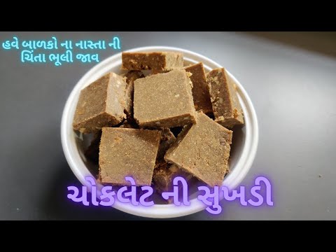 એકદમ સોફ્ટ સુખડી  | બાળકોને નાસ્તા માં લાઈ જાય એવી ચોકલેટ ની સુખડી