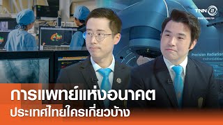 การแพทย์แห่งอนาคต ประเทศไทยใครเกี่ยวบ้าง⎪คิดเพื่อชาติ⎪20.09.68