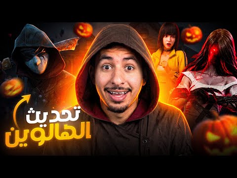فري فاير مسكونة 😱🔥 ( تحديث الهالوين ) 