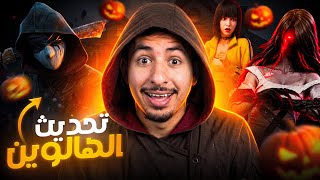 فري فاير مسكونة 😱🔥 ( تحديث الهالوين ) 