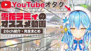 【神回】YouTubeオタクの雪花ラミィ＆リスナーによるオススメ動画＆チャンネルまとめ【ホロライブ/切り抜き/Vtuber/テタホ切り抜き】