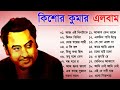 Kishore Kumar || কিশোর কুমার ফুল এলবাম || Bengali Movie Song || Bangla Old Song || K
