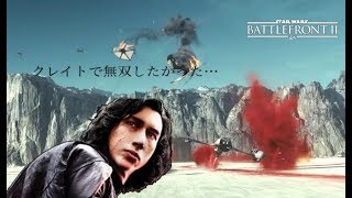 [SWBF2]いずみんさんと逝く Battlefront2