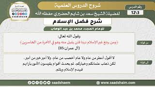 صورة شرح فضل الإسلام (03) الشرح الأول - الشيخ سعد بن شايم الحضيري