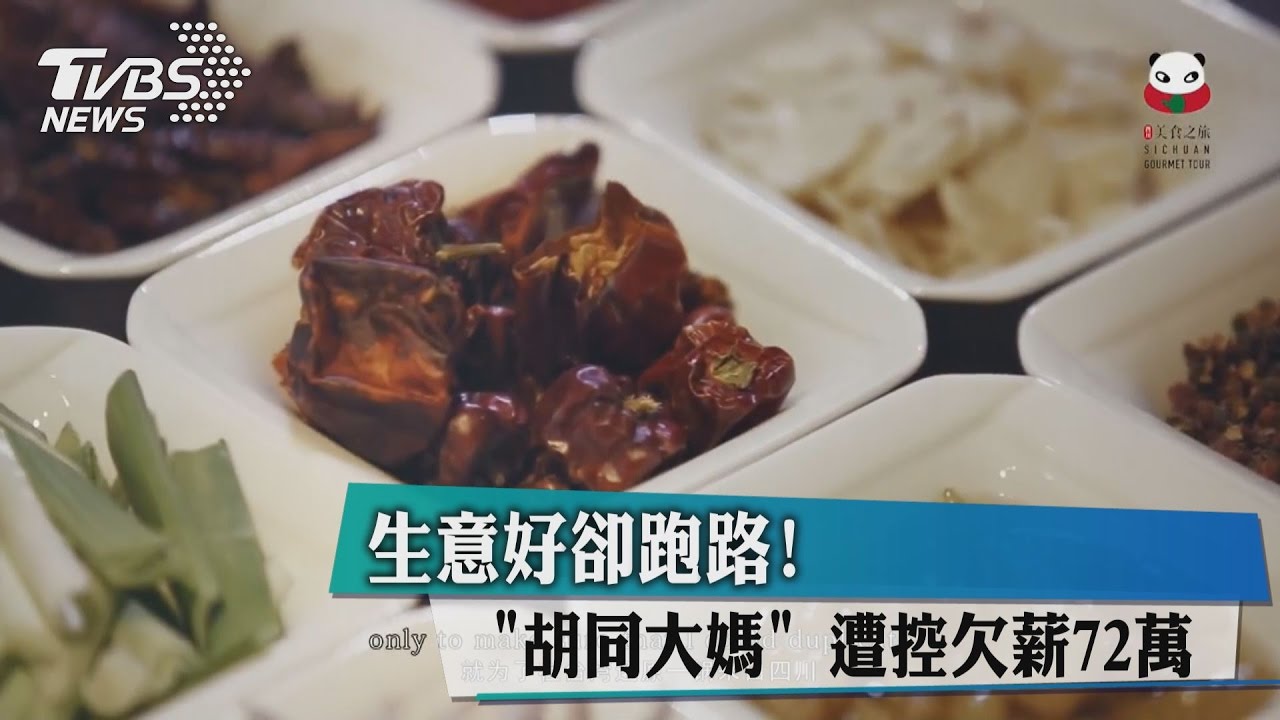生意好卻跑路!「胡同大媽」遭控欠薪72萬