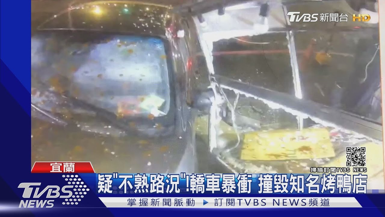 疑不熟路況!轎車「半夜衝撞知名烤鴨店」 生財工具全毀