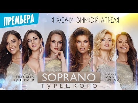 SOPRANO Турецкого — «Я хочу зимой апреля» (2019) (Official Lyric Video)