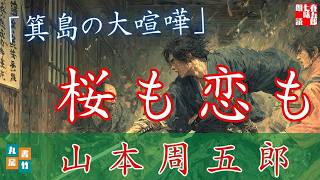 【朗読一人でドラマ】月曜山本周五郎アワー『箕島の大喧嘩』　ナレーター七味春五郎　発行元丸竹書房