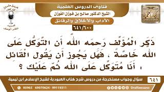 صورة [600 /641] هل يجوز أن يقول الشخص "أنا متوكل على الله ثم عليك"؟ الشيخ صالح الفوزان