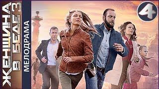 Женщина в беде 3 сезон. Серия 4