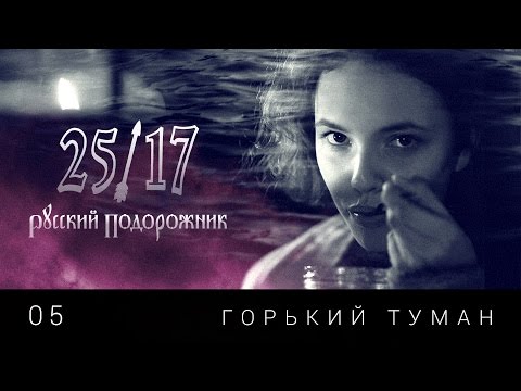 Video thumbnail for Горький туман (Bitter Fog)