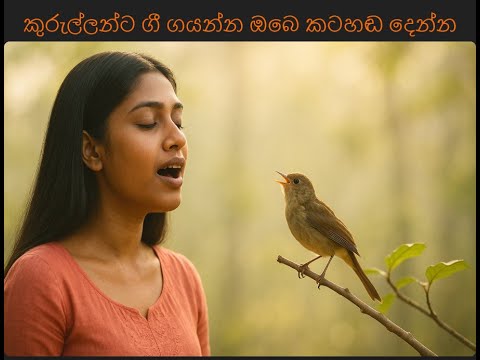 Kurullanta Gee Gayanna කුරුල්ලන්ට ගී ගයන්න - Karaoke