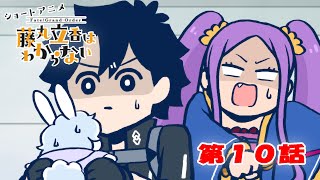 [FGO] 藤丸立香不明白  第10話