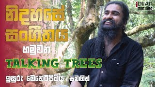 Download lagu නිදහසේ සංගීතය සොයා යන කලාකරුවා - Isuru Meneripitiya || Talking Trees mp3