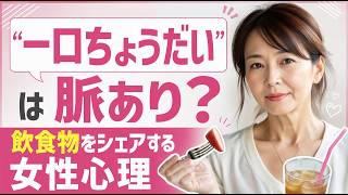 【一口ちょうだいは脈あり？】熟女があなたの飲み物を欲しがる本当の理由【恋愛心理学】