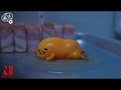 Gudetama and Shakipiyo Emerge | Gudetama: An Eggcellent Adventure | Clip | Netflix Anime