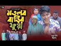Sylheti Natok।মতলব বাড়ির ফুয়া ।Belal Ahmed Murad। Comedy Natok। Bangla  Natok।