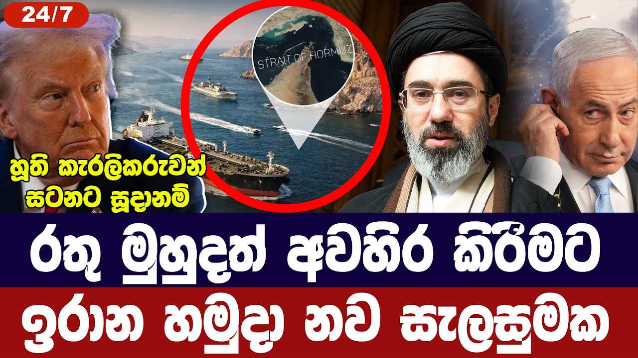 රතු මුහුදත් අවහිර කිරීමට ඉරාන හමුදා සැලසුමක්