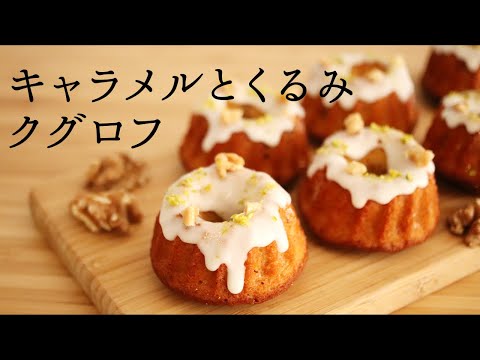 【キャラメルとくるみのクグロフ】【Caramel and Walnut gugelhupf】の作り方/パティシエが教えるお菓子作り!