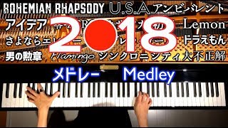 2018year Medley/Instrument/Piano cover/CANACANA